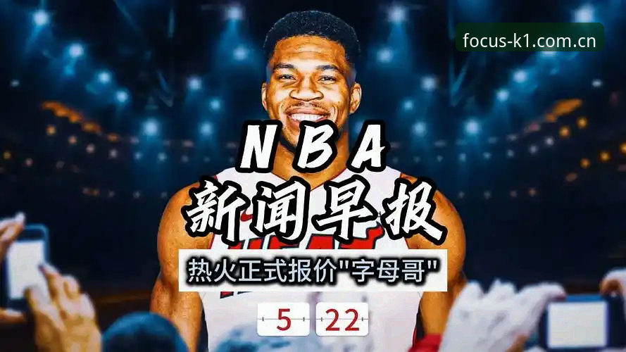 K1 体育 app 安卓安装包官方下载 NBA巨星转会季追踪指南——用K1体育app看透字母哥热火的真实剧本